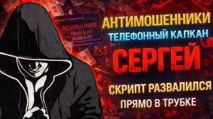 СЕРГЕЙ / КАК РАЗВЕСТИ РАЗВОДИЛ / МОШЕННИКИ ЗВОНЯТ ПО ТЕЛЕФОНУ