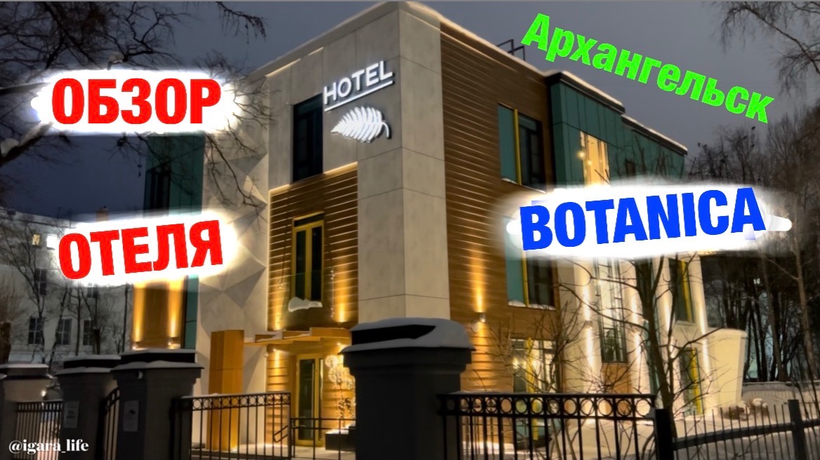 Обзор отеля: BOTANICA (Архангельск)