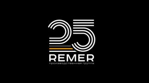 25 лет компании Производственная группа REMER
