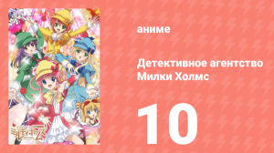 Детективное агентство Милки Холмс 1 сезон 10 серия (аниме-сериал, 2010)