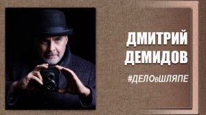 #ДЕЛОвШляпе №18. Дмитрий Демидов