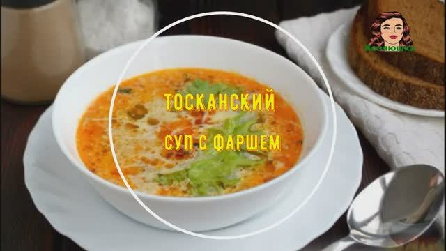 Тосканский суп с фаршем