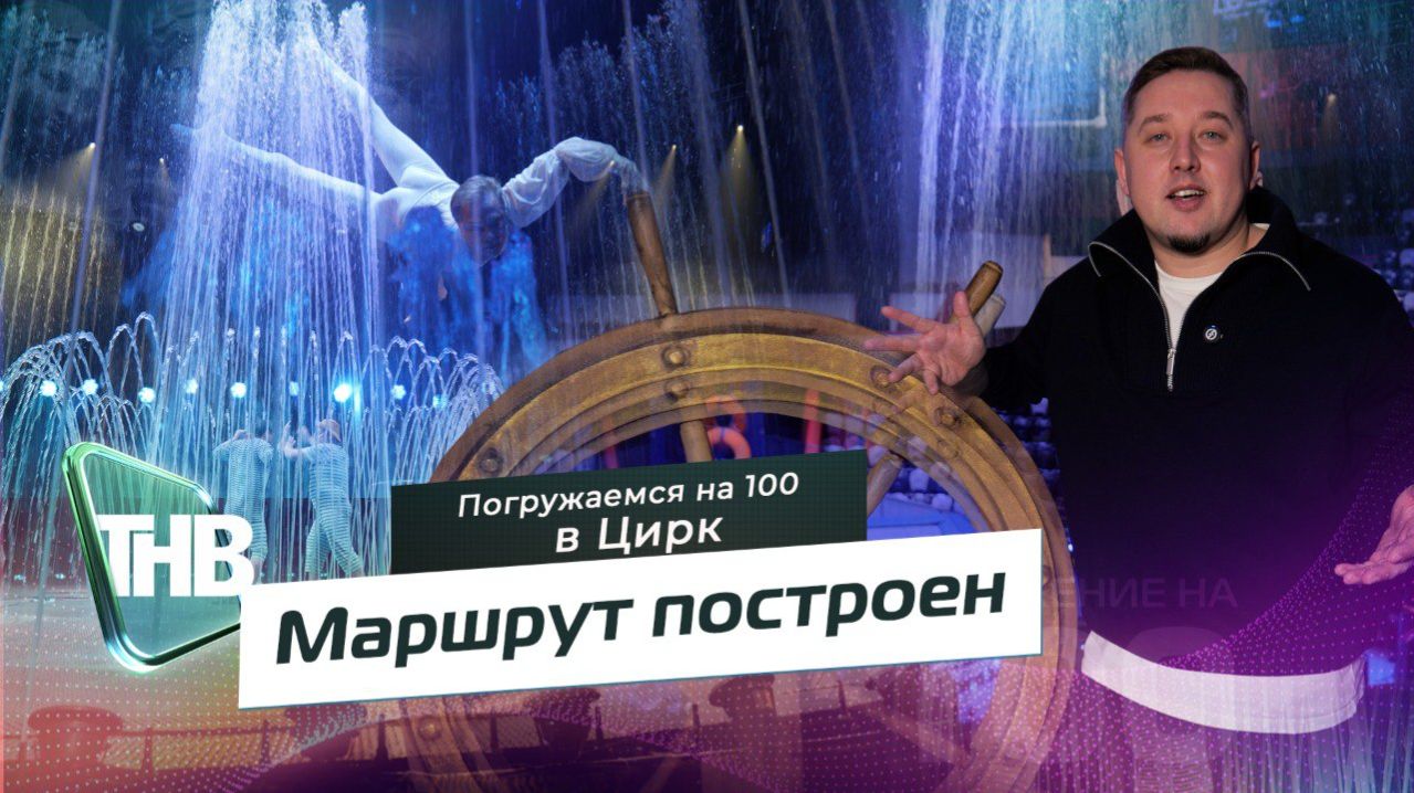 Цирковое представление «Маршрут построен» | ПОГРУЖЕНИЕ НА 100 Выпуск №97