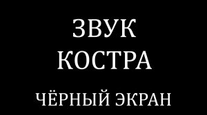 Чёрный экран 10 часов 🔥 Звук камина и треск дров для сна, отдыха и глубокого расслабления