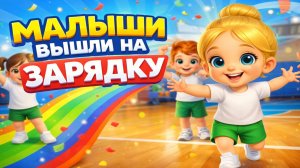 МАЛЫШИ ВЫШЛИ НА ЗАРЯДКУ | ВЕСЁЛАЯ УТРЕННЯЯ ГИМНАСТИКА