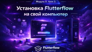 Урок 3.Установка Flutterflow на свой компьютер.