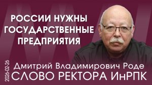 Д.В. Роде. России нужно изменить структуру собственности, налоговую и банковскую системы