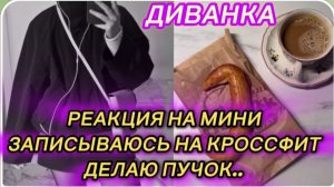 САМВЕЛ АДАМЯН, МИСС ВОНГ, РАССТРАИВАЮСЬ ИЗ-ЗА РЕАКЦИИ НА МИНИ, ЗАПИСЫВАЮСЬ НА КРОССФИТ..