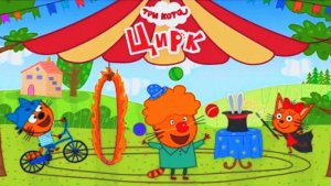 Три Кота | Котята Организовали Цирковое Гала-Представление | Три Кота Мультик Смотреть