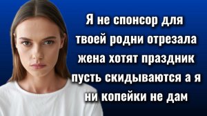 Истории из жизни|Я не спонсор!|Аудио рассказы|Аудиокниги слушать онлайн|Жизненные истории
