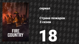 Страна пожаров 3 сезон 18 серия «Глаза и уши повсюду» (сериал, 2024)
