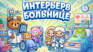 ОБУСТРАИВАЕМ БОЛЬНИЦУ В ИГРЕ
