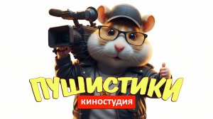 Трейлер канала «Киностудия Пушистики»