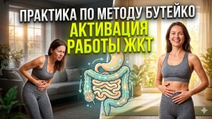 Практика по Бутейко для активации ЖКТ
