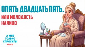 «А мне только спросить. Омск». Опять двадцать пять. Или молодость налицо (05.03.26)