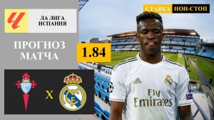 Сельта - Реал Мадрид прогноз