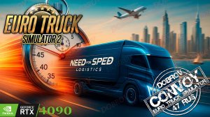 Он вернулся! Конвой ETS 2