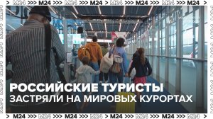 Российские туристы не могут вернуться домой из-за конфликта на Ближнем Востоке — Москва 24