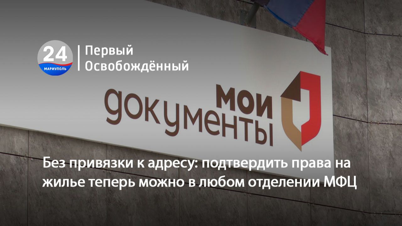 Без привязки к адресу: подтвердить права на жилье теперь можно в любом отделении МФЦ. 05.03.2026
