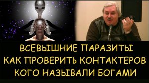 ✅ Н.Левашов: Всевышние паразиты. Как проверить контактеров. Кого наши предки называли богами