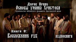 5. "Основы учения Христова". Книга 5 - "Возложение рук" - Дерек Принс (аудиокнига).