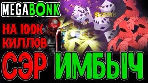 Гига Имба с 5000% Скорости Атаки и х300 Урона / Сэр Чадвэлл и Оскверненный Меч / Megabonk