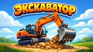ПЕСЕНКА ПРО ЭКСКАВАТОР