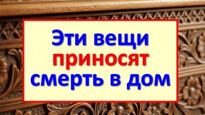 3 вещи, которые нельзя носить дома: приметы про предметы, которые приносят беду в ваш новый дом