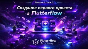 Урок 2.Создание первого проекта в Flutterflow.