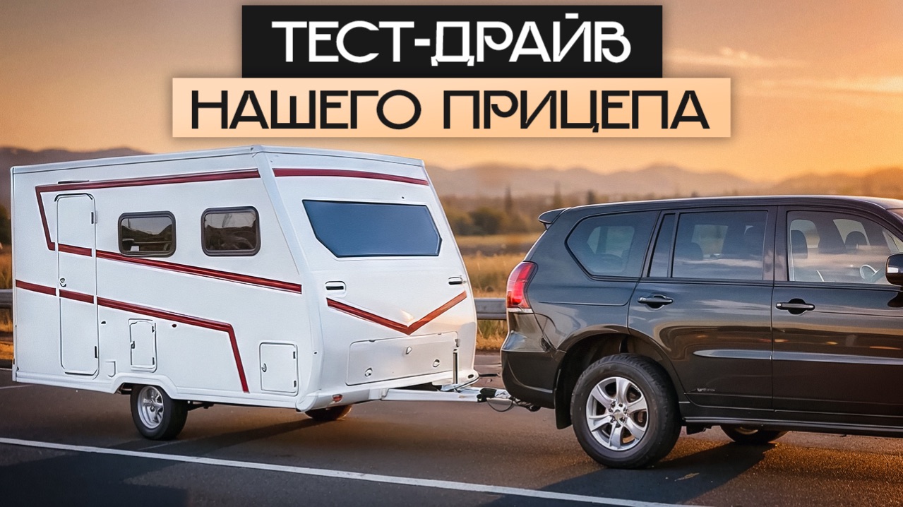 Тест-драйв первого прицепа дачи от Яхт на колёсах! Часть 1