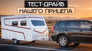 Тест-драйв первого прицепа дачи от Яхт на колёсах! Часть 1