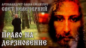 ПРАВО на ДЕРЗНОВЕНИЕ