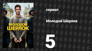 Молодой Шерлок 5 серия «Дело о юном Шерлоке Холмсе» (сериал, 2026)