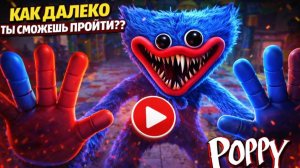 КАК ДАЛЕКО ТЫ СМОЖЕШЬ ПРОЙТИ?? I НАСТОЯЩАЯ ИГРА POPPY PLAYTIME I