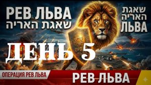 ОПЕРАЦИЯ «РЕВ ЛЬВА» (שגאת האריה): ДЕНЬ 5