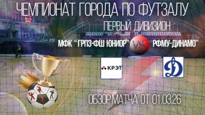 Обзор матча  МФКГрпз-ФШ Юниор-РФМУ Динамо.