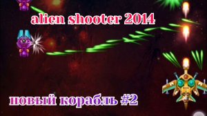 Alien Shooter 2014 – Новый Корабль #2