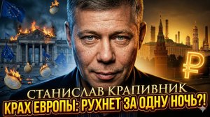 🤯💥Станислав Крапивник | Экономика России обогнала Европу - Европа рухнет мгновенно!
