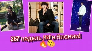 257 недель №1 в Японии! Ким Тэхён установил рекорд, который называют невозможным! 😯🔥