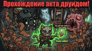 Быстрое соло прохождение акта на друиде с белками Mewgenics + Пульсирующий хрящ! Испытание без имбы!