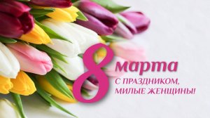 Торжественное собрание, посвящённое Международному женскому дню