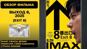 Выход 8 (Exit 8) 2025: обзор экранизации культовой игры с психологическим подтекстом
