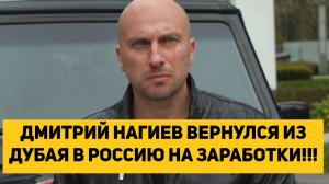 ДМИТРИЙ НАГИЕВ ВЕРНУЛСЯ ИЗ ДУБАЯ В РОССИЮ НА ЗАРАБОТКИ!!!
