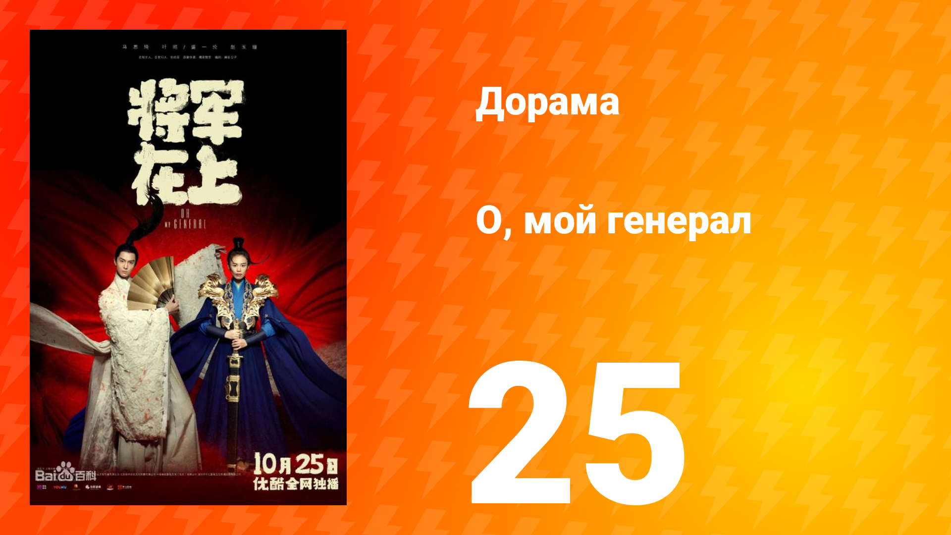 О, мой генерал 1 сезон 25 серия смотреть онлайн