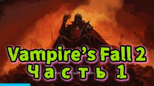 Прохождение Vampire’s Fall 2? Начинающий вампир! 😱🩸Часть -1. игрофильм.