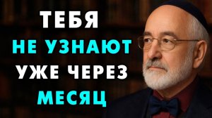 Через 30 Дней ты изменишь Свою Жизнь до неузнаваемости! Еврейская мудрость