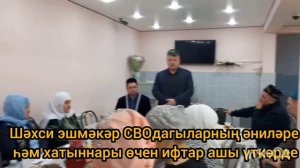 Шәхси эшмәкәр СВОдагыларның әниләре һәм хатыннары өчен ифтар ашы үткәрде