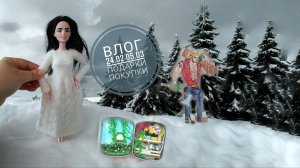 Влог 24.02.2026-05.03.2026. Ко мне приехал лесоруб! Подарочки. Покупочки. Победила недовяз!