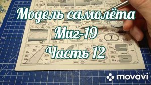 Сборка модели самолёта Миг-19 из бумаги и картона. Часть 12.