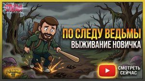 НОВОЕ СОБЫТИЕ ПО СЛЕДУ ВЕДЬМЫ! 😱 СТРИМ И ЖЕСТКИЕ ЧЕЛЛЕНДЖИ в LDoE